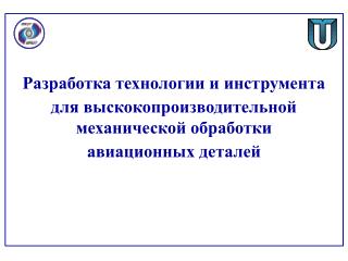 Разработка технологии и инструмента для выскокопроизводительной механической обработки