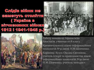Слідів війни не заметуть століття ( Україна в вітчизняних війнах 1812 і 1941-1945 р.)