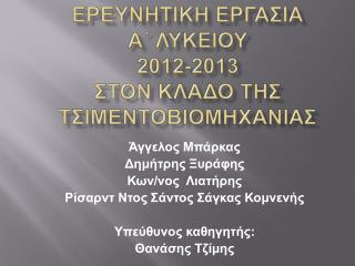 ΕΡΕΥΝΗΤΙΚΗ ΕΡΓΑΣΙΑ Α΄ ΛΥΚΕΙΟΥ 2012-2013 ΣΤΟΝ ΚΛΑΔΟ ΤΗΣ ΤΣΙΜΕΝΤΟΒΙΟΜΗΧΑΝΙΑΣ