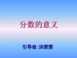 分数的意义