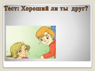 Тест: Хороший ли ты друг?