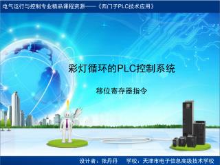 彩灯循环的 PLC 控制系统