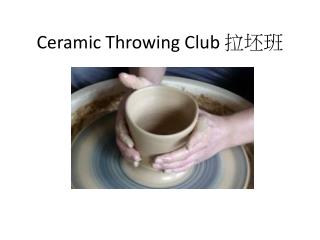 Ceramic Throwing Club 拉坯班