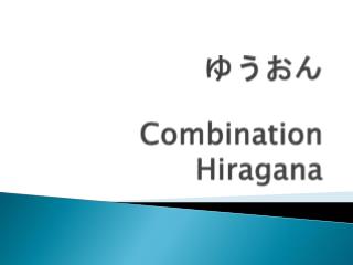 ゆうおん　 Combination Hiragana