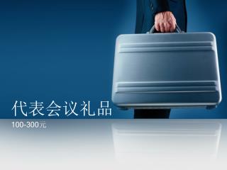 代表会议礼品
