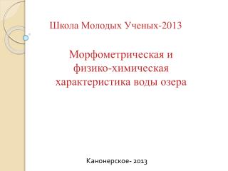 Авторы: Орлова Алина (Бийск) Трескова Кристина(Нижнеудинск) Ерыкалов Артем (Нижнеудинск)