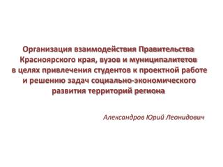 Александров Юрий Леонидович