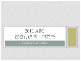 2011 ABC 教 會行政同工的要訣