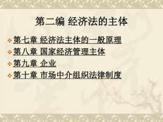 第二编 经济法的主体