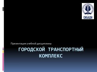 ГОРОДСКОЙ ТРАНСПОРТНЫЙ КОМПЛЕКС