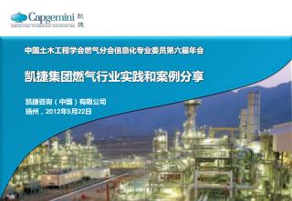 中国土木工程学会燃气分会信息化专业委员第六届年 会 凯 捷集团燃气行业实践和案例分享