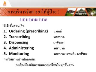 การบริหารจัดการยาให้ผู้ป่วย : บทบาท พยาบาล