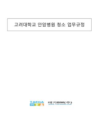 고려대학교 안암병원 청소 업무규정