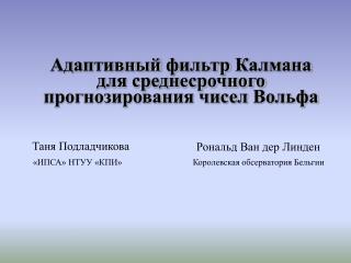 Адаптивный фильтр Калмана для среднесрочного прогнозирования чисел Вольфа