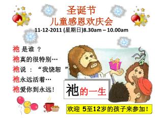 圣诞节 儿童感恩欢庆会 11-12-2011 ( 星期日 )8.30am – 10.00am
