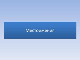 Местоимения