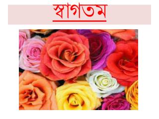 স্বাগতম