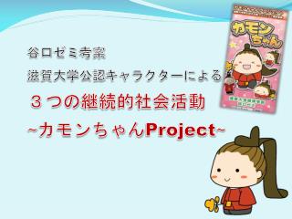 谷口ゼミ考案 滋賀大学公認キャラクターによる ３つの継続的社会活動 ~ カモンちゃん Project ~