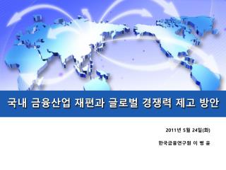 2011 년 5 월 24 일 ( 화 ) 한국금융연구원 이 병 윤