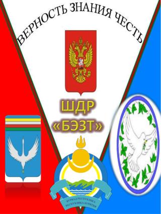 ШДР «БЭЗТ»