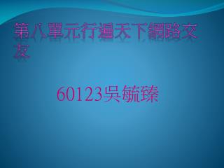 第八單元行遍天下網路交友