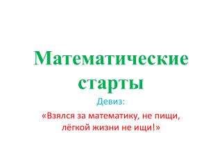 Математические старты