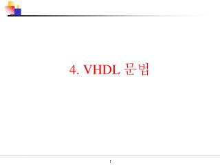 4. VHDL 문법