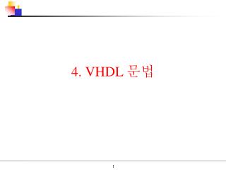 4. VHDL 문법