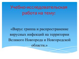 Учебно-исследовательская работа на тему: