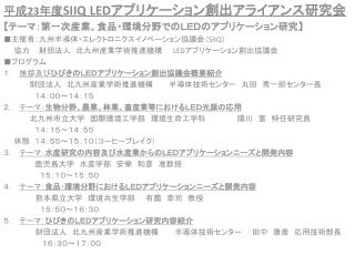 平成 23 年度 SIIQ LED アプリケーション創出アライアンス研究会 【 テーマ：第一次産業、食品・環境分野でのＬＥＤのアプリケーション研究】