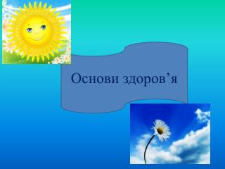 Основи здоров’я