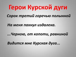 Герои Курской дуги
