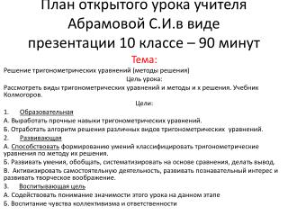 План открытого урока учителя Абрамовой С.И.в виде презентации 10 классе – 90 минут