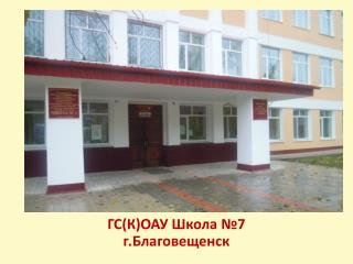 ГС(К)ОАУ Школа №7 г.Благовещенск