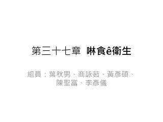 第三十七 章 啉 食 ê 衛生
