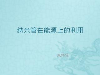 纳米管在能源上的利用