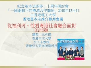紀念基本法頒佈二十周年研討會 「一國兩制下的粵港合作關係 」 2010 年 12 月 11 日香港理工大學 香港 基本法推介聯席會議