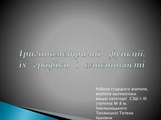 Тригонометрич ні функції , їх графіки і властивості