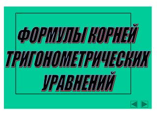 ФОРМУЛЫ КОРНЕЙ ТРИГОНОМЕТРИЧЕСКИХ УРАВНЕНИЙ