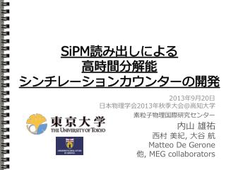 SiPM 読み出しによる 高時間分解能 シンチレーションカウンターの開発