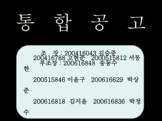 통 합 공 고