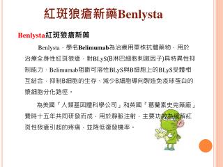 紅斑狼瘡新藥 Benlysta