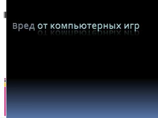 В ред от компьютерных игр