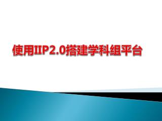 使用 IIP2.0 搭 建学科组平 台