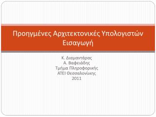 Προηγμένες Αρχιτεκτονικές Υπολογιστών Εισαγωγή