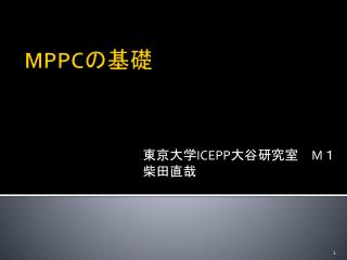 MPPC の基礎