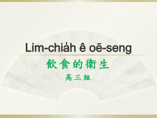 Lim- chia̍h ê oē-seng