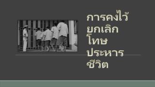 การคงไว้ ยกเลิก โทษประหารชีวิต