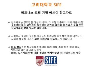 고려대학교 SIFE 비즈니스 모델 기획 에세이 참고자료