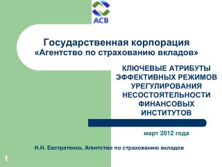 Государственная корпорация «Агентство по страхованию вкладов»